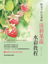 阳光下的色香味：清新果蔬水彩教程
