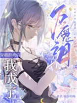 穿越后我成了万魔之母