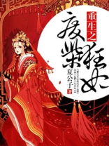 重生之废柴狂妃