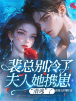 裴总别冷了，夫人她携崽“潜逃”了