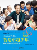 快乐表达4.0：智造卓越少年——阿涌叔叔表达训练宝典