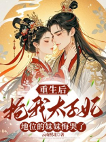 重生后，抢我太子妃地位的妹妹悔哭了