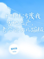 干妹妹污蔑我害她流产，老公逼女儿蹦极