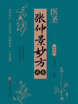 张仲景妙方大全