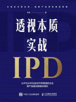 透视本质，实战IPD