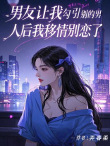 男友让我勾引别的男人后我移情别恋了