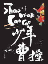 少年曹操