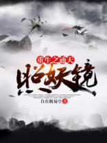 重生之通天照妖镜