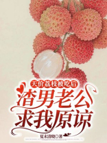 天价荔枝被吃后，渣男老公求我原谅