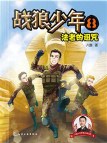 战狼少年 8：法老的诅咒