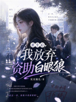 重生后，我放弃资助白眼狼