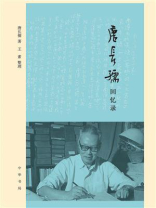 唐长孺回忆录