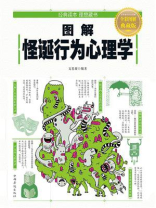 图解怪诞行为心理学