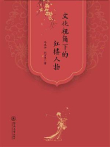 文化视角下的红楼人物