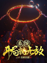 系统：开局就无敌