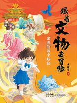 跟着文物去冒险：出逃的画中妖怪