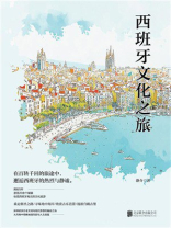 西班牙文化之旅