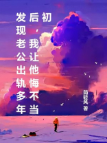 发现老公出轨多年后，我让他悔不当初