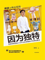 因为独特