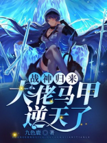 战神归来：大佬马甲逆天了