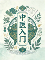 中医入门
