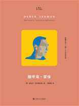 德里克·贾曼