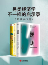 另类经济学，不一样的启示录（套装共3册）