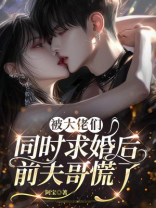 被大佬们同时求婚后，前夫哥慌了