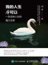 我的人生本可以：一张逆转人生的魔力支票
