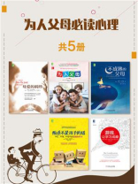 为人父母必读心理(套装共5册）