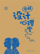 图解设计心理学（全彩升级版）（第2版）