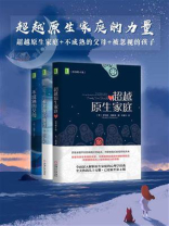超越原生家庭的力量套装（超越原生家庭+不成熟的父母+被忽视的孩子）