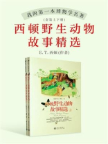 西顿野生动物故事精选（全二册）