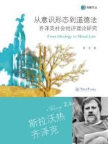 从意识形态到道德法：齐泽克社会批评理论研究（海雅文丛）