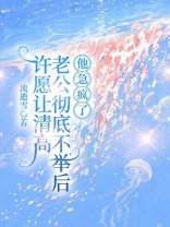 许愿让清高老公变清心寡欲后，他又不高兴了