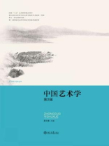 中国艺术学(第2版)