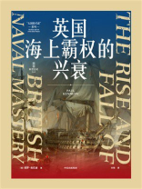 英国海上霸权的兴衰