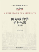 国际政治学学科地图（第2版）