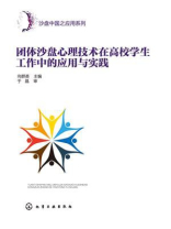 团体沙盘心理技术在高校学生工作中的应用与实践