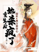 前世被万箭穿心，重生后她杀疯了