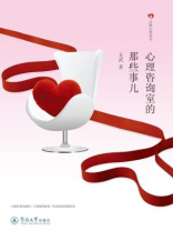 百姓心理丛书·心理咨询室的那些事儿