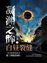 凝渊之眸·第三季②：白昼裂缝