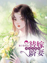 冰山首席的替嫁娇妻