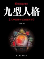 九型人格
