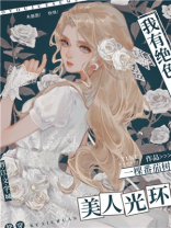 我有绝色美人光环[快穿]