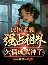 民国老赖强占租界？欠债成武神了