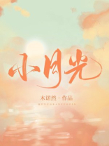 小月光