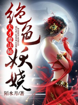 绝色妖娆：天才魔法师