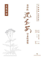 名中医沈丕安学术传承集