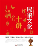 中华文化公开课—民俗文化十讲